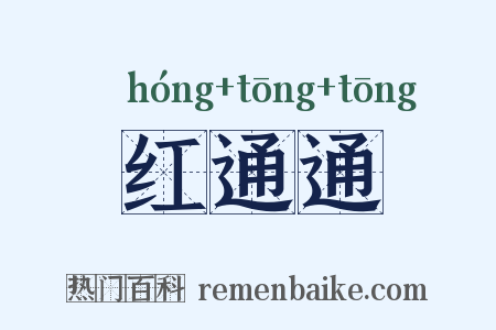 红通通是什么意思的图片